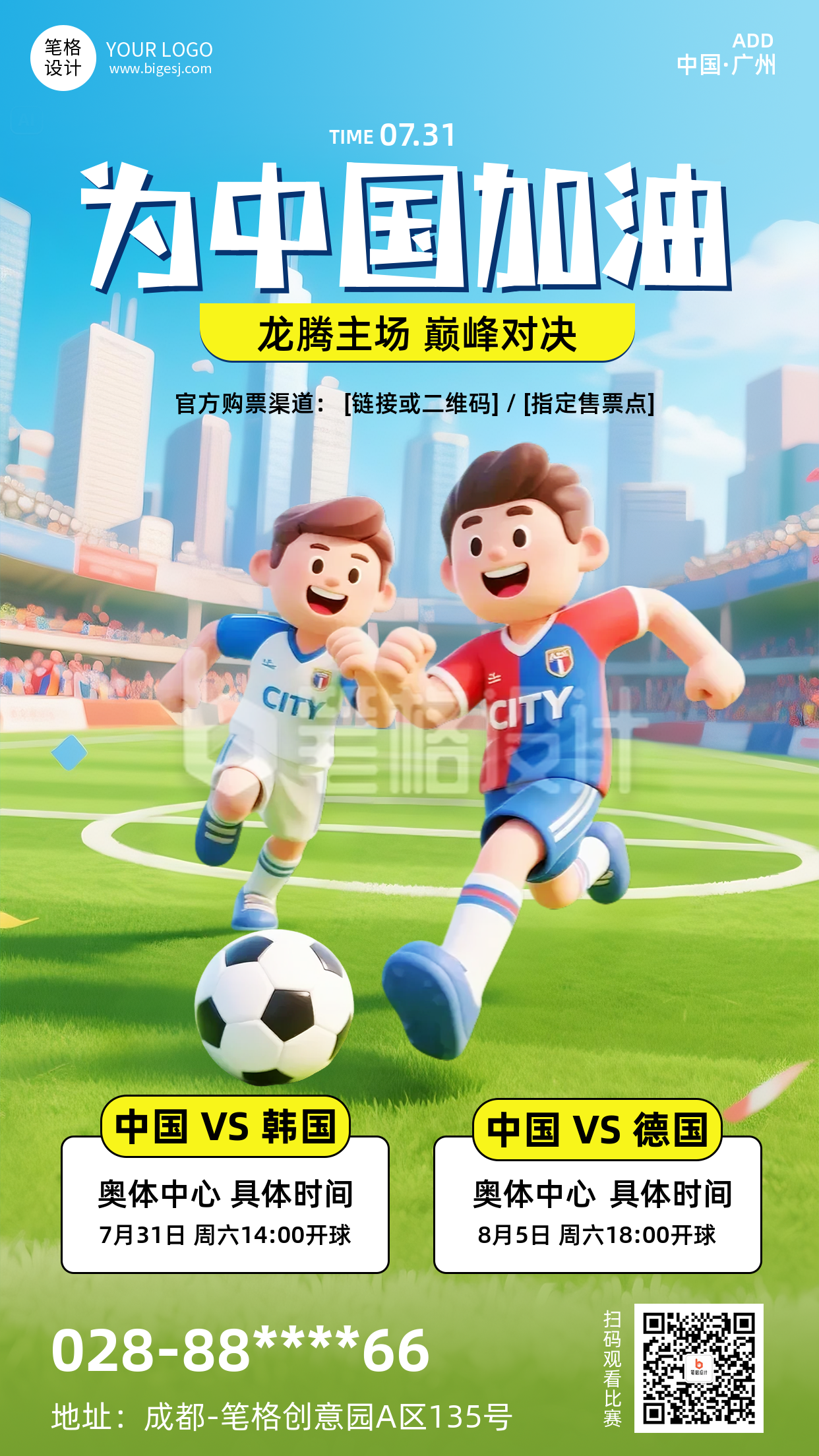 足球比赛3D卡通手机宣传海报 足球比赛3D卡通手机宣传海报