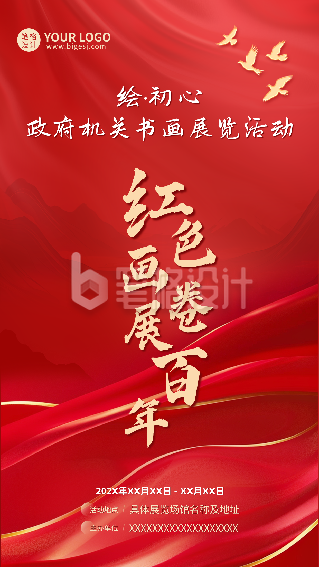 党政机关活动手机宣传海报