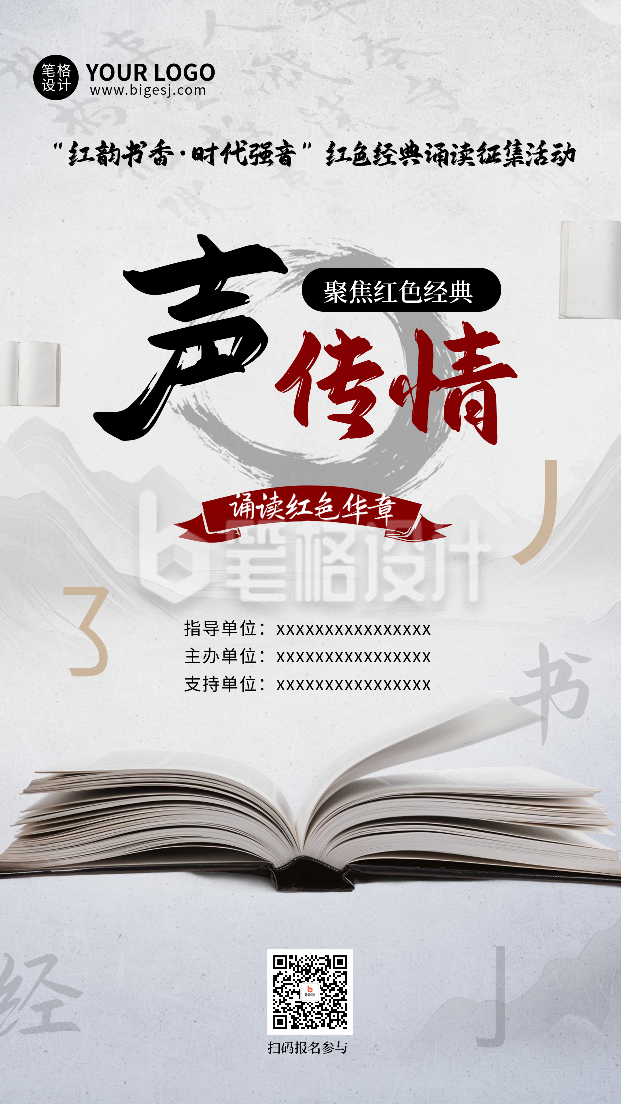 党政朗诵征集活动手机宣传海报