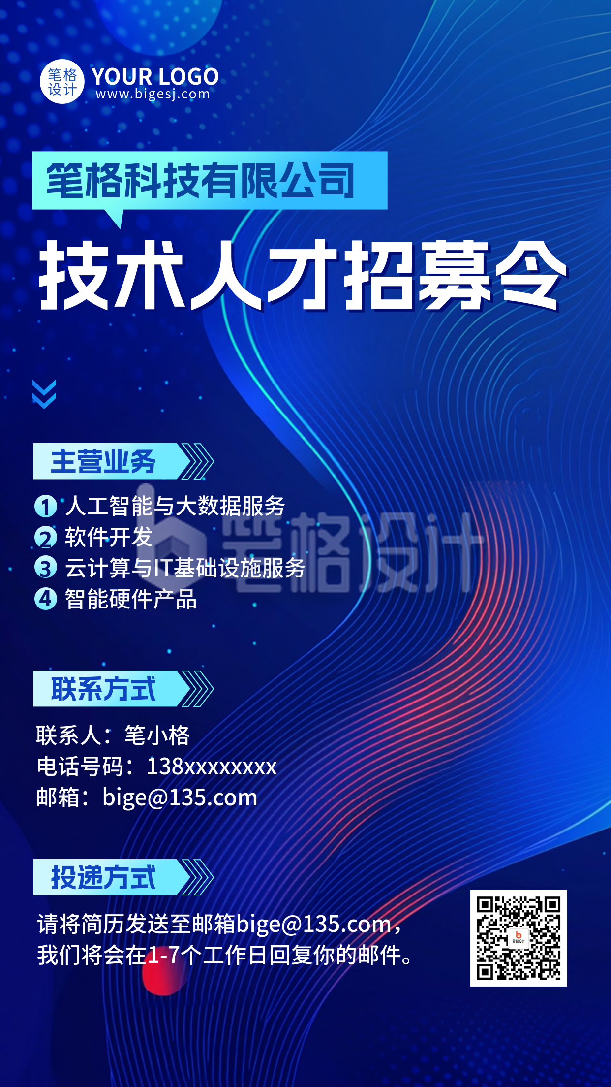 科技人才招聘手机宣传海报