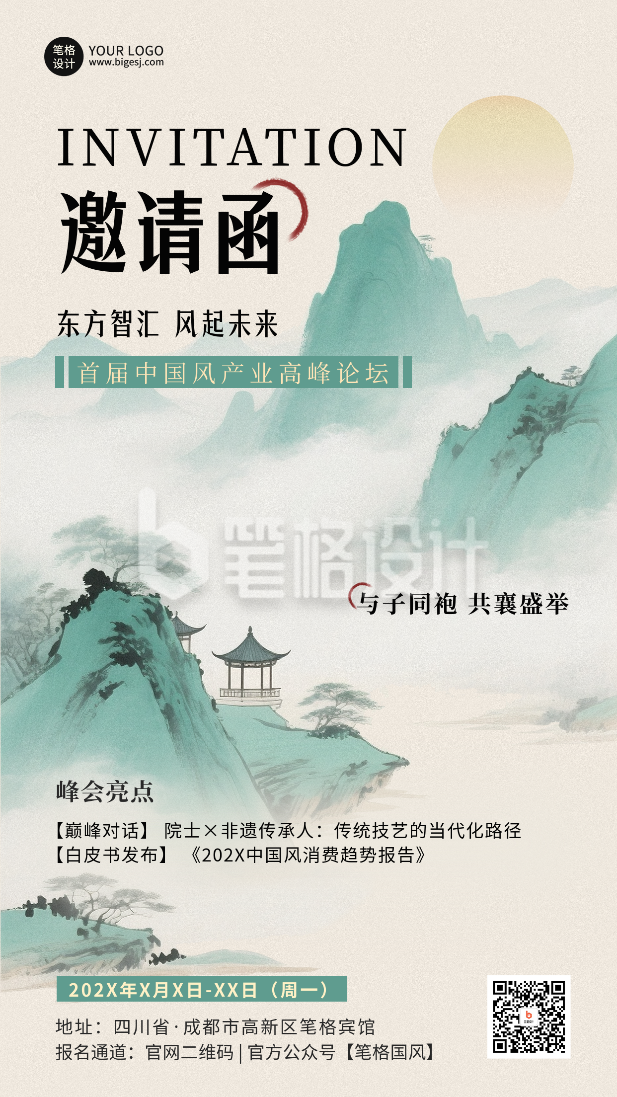 中国风峰会邀请函手绘活动宣传海报 中国风峰会邀请函手绘活动宣传海报