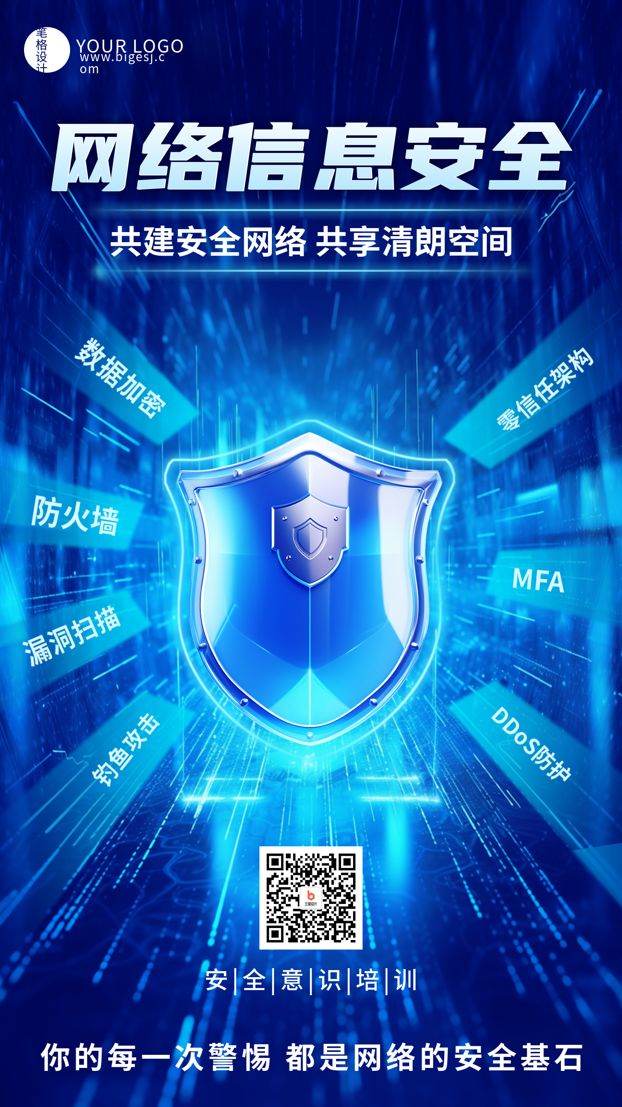 网络信息安全科技手机宣传海报