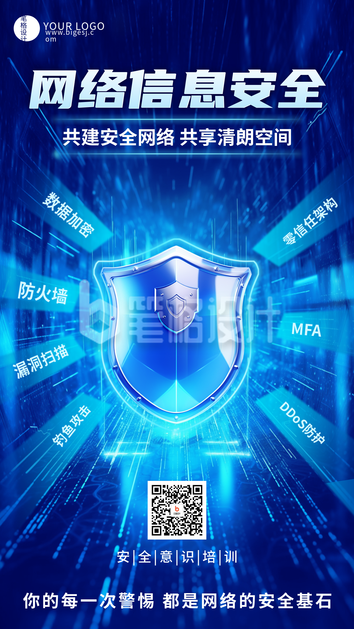 网络信息安全科技手机宣传海报