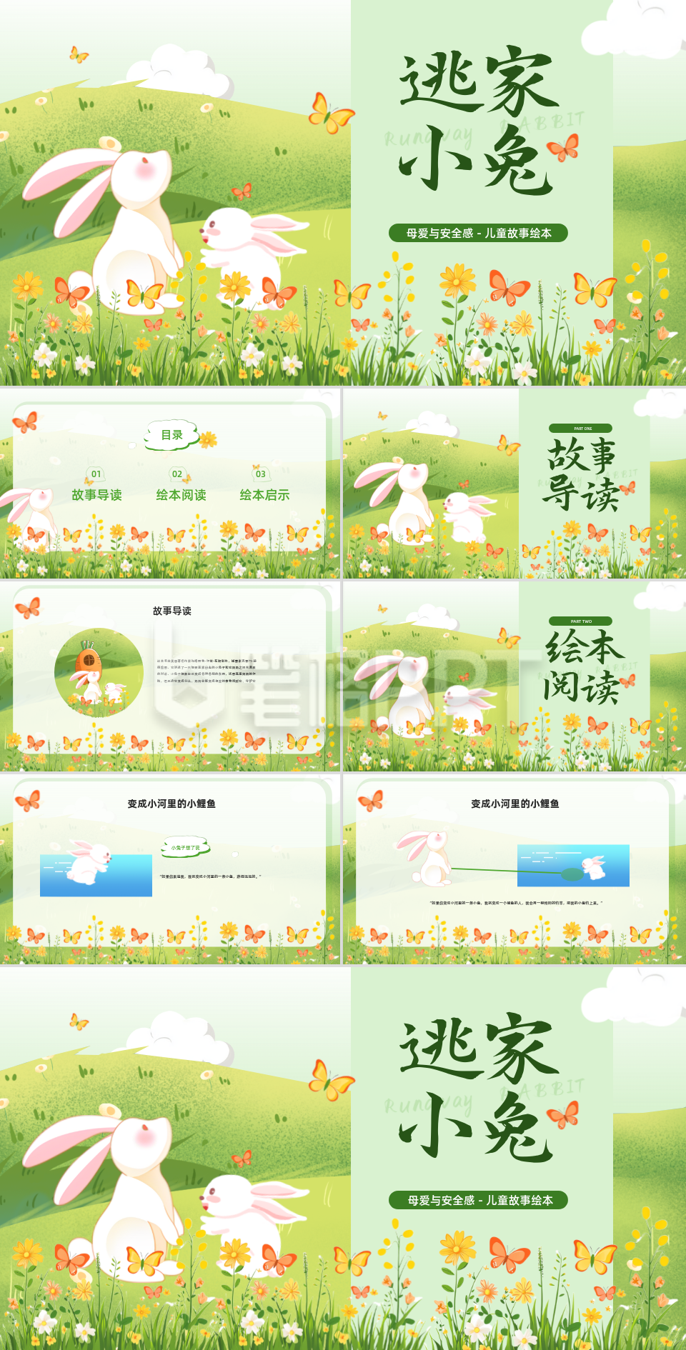 《逃家小兔》母爱与安全感PPT 《逃家小兔》母爱与安全感PPT