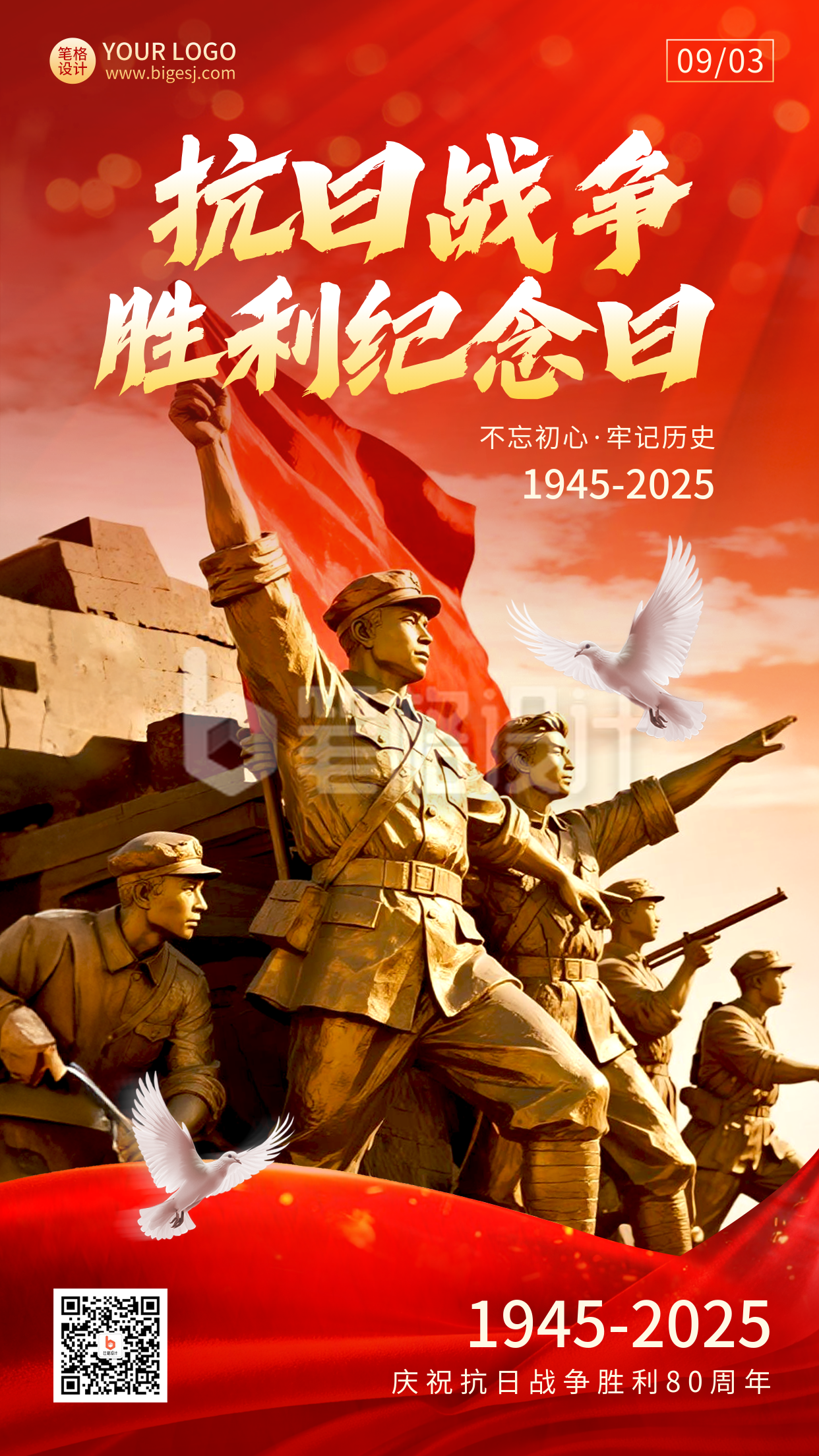 抗日战争胜利纪念日活动宣传海报
