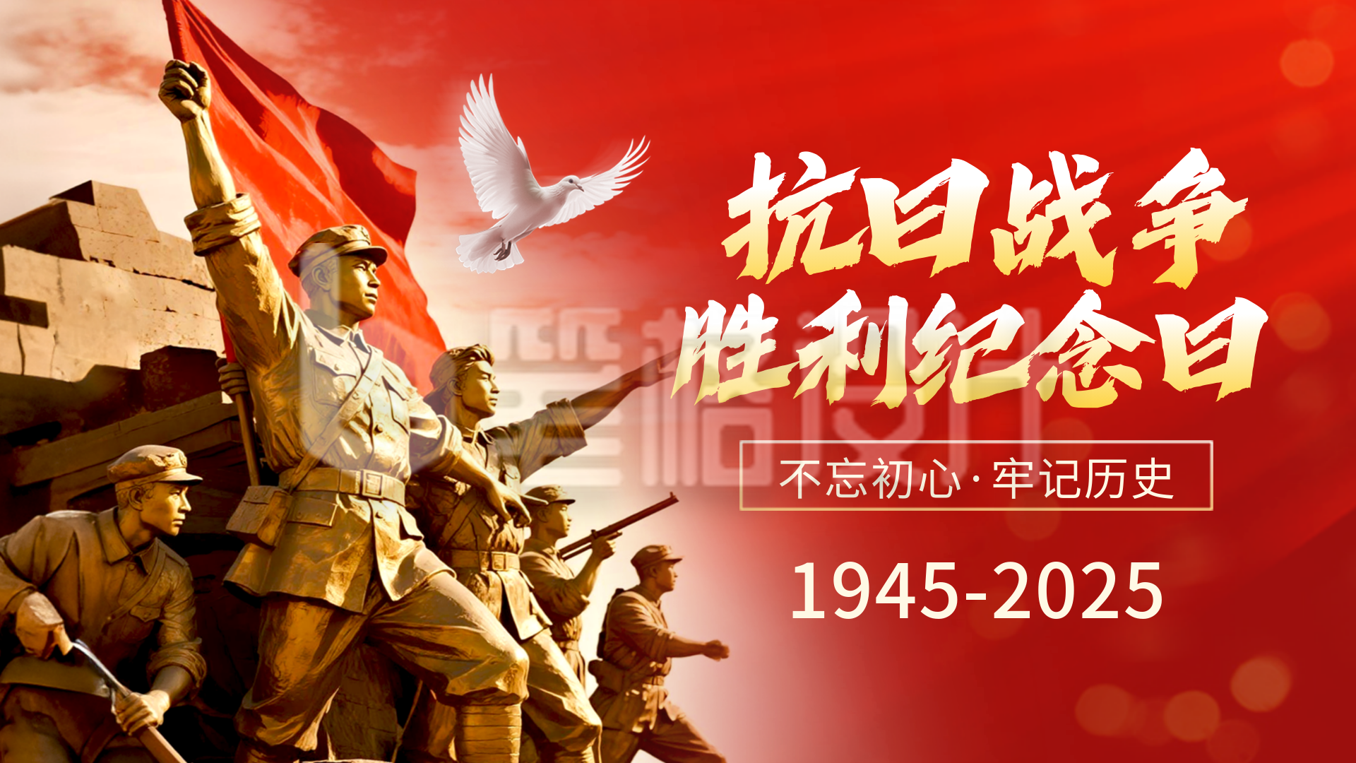 抗日战争胜利纪念日活动宣传横屏海报 抗日战争胜利纪念日活动宣传横屏海报