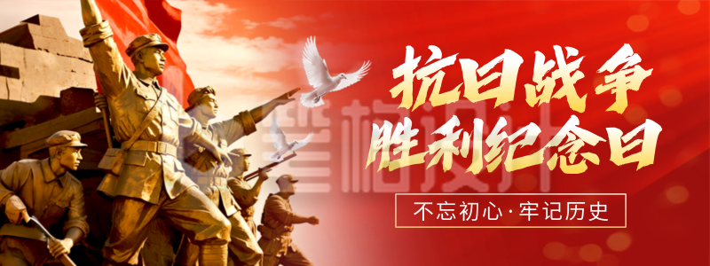 抗日战争胜利纪念日活动宣传直播物料 抗日战争胜利纪念日活动宣传直播物料
