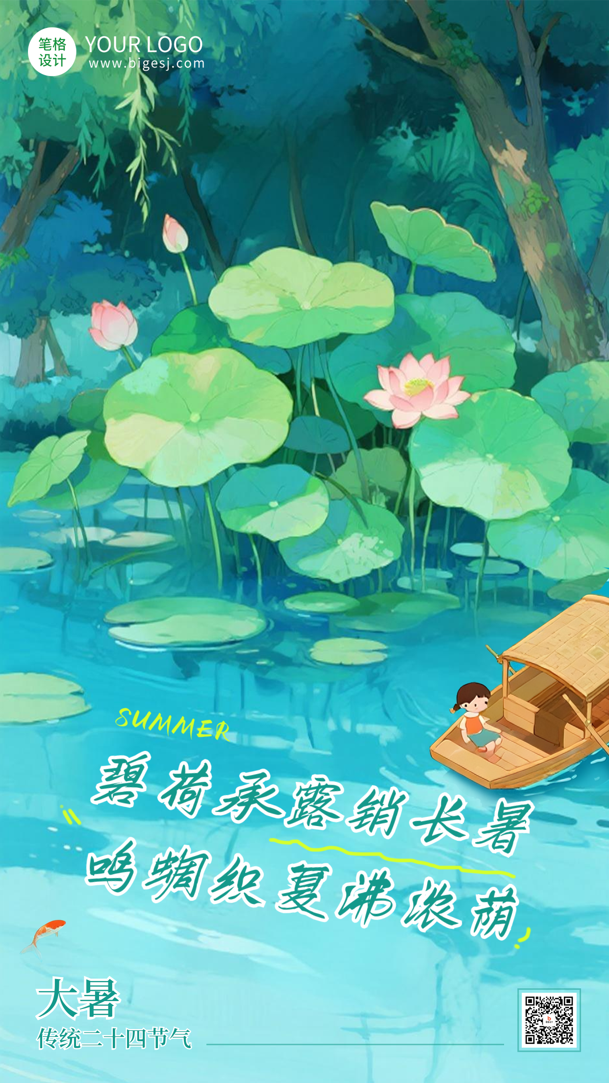 大暑节气手机宣传海报