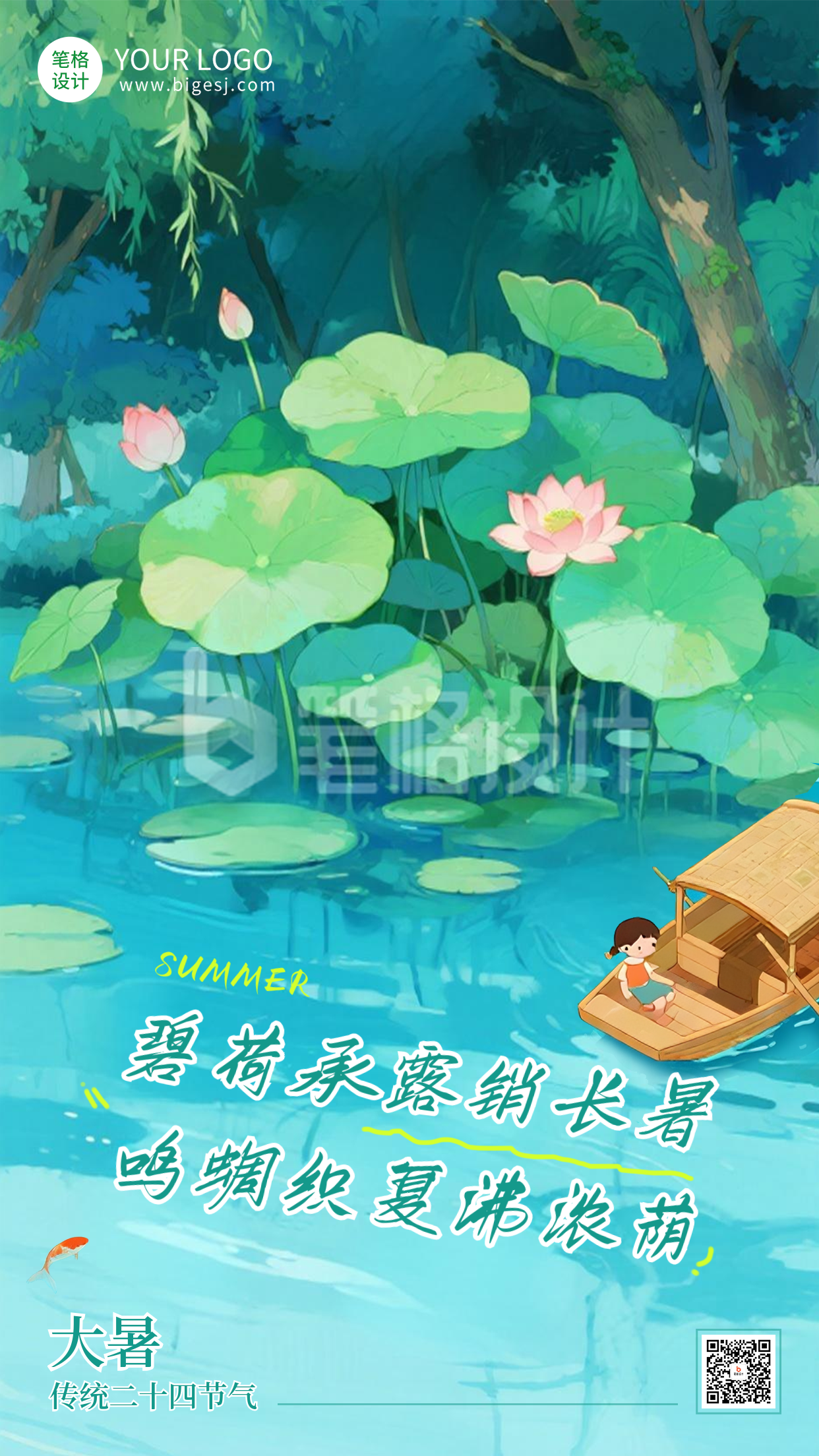 大暑节气手机宣传海报