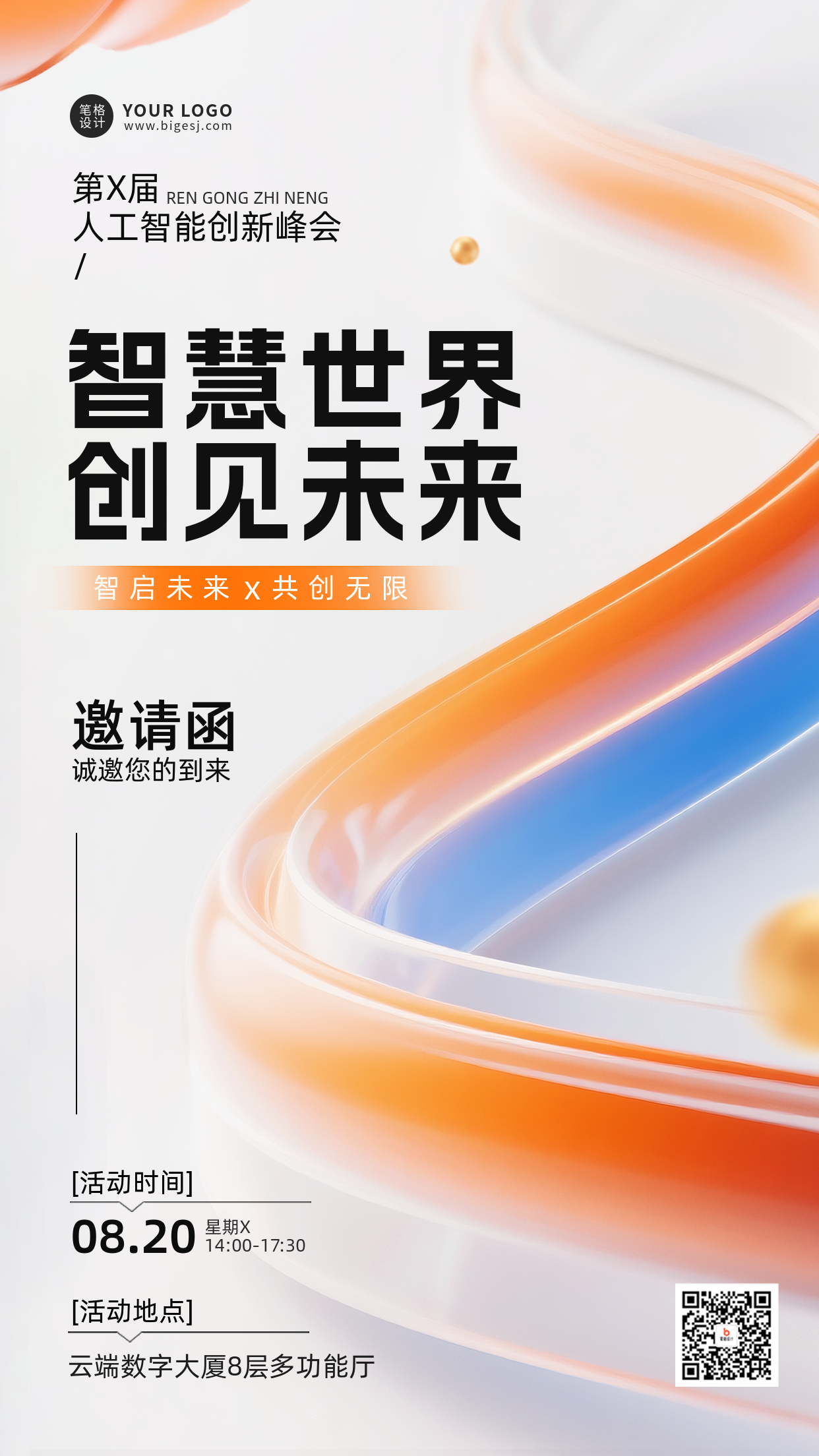 人工智能创新峰会活动宣传手机海报