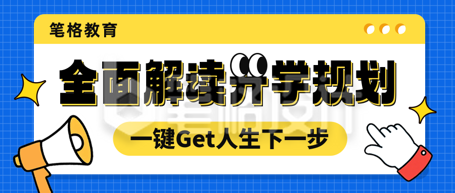 全面解读升学计划公众号首图