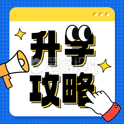 升学规划教育培训公众号次图 升学规划教育培训公众号次图