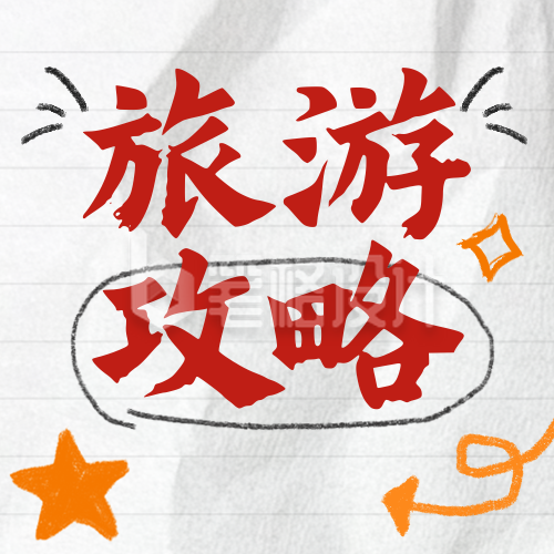 旅游攻略分享公众号次图