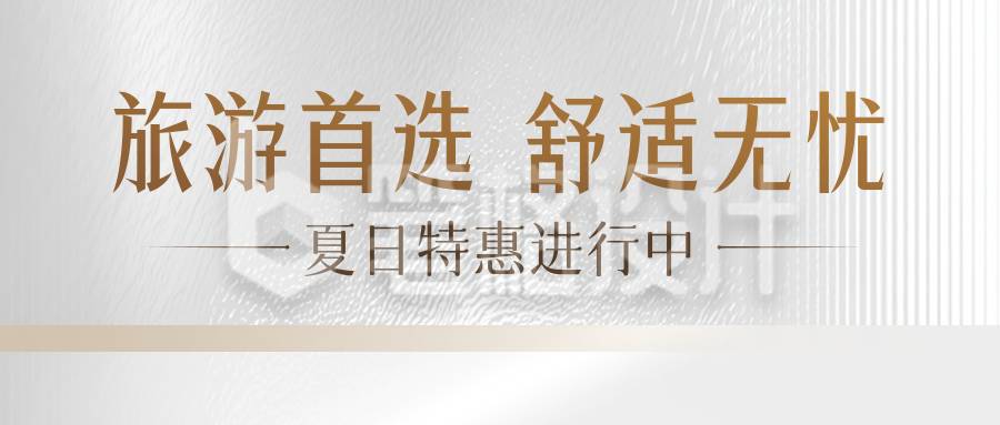 旅游出行优惠活动宣传公众号首图