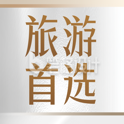 旅游出行宣传公众号次图