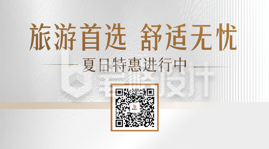 旅游出行优惠活动宣传二维码