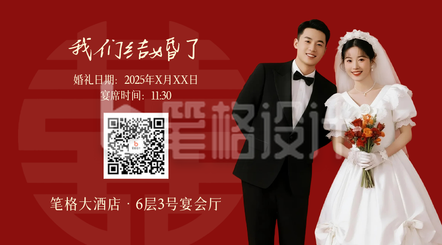 红色婚礼邀请函二维码