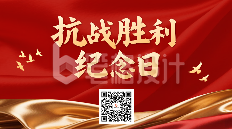 红色抗战胜利纪念日宣传二维码