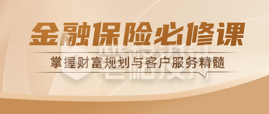 金融保险培训课宣传公众号首图 金融保险培训课宣传公众号首图