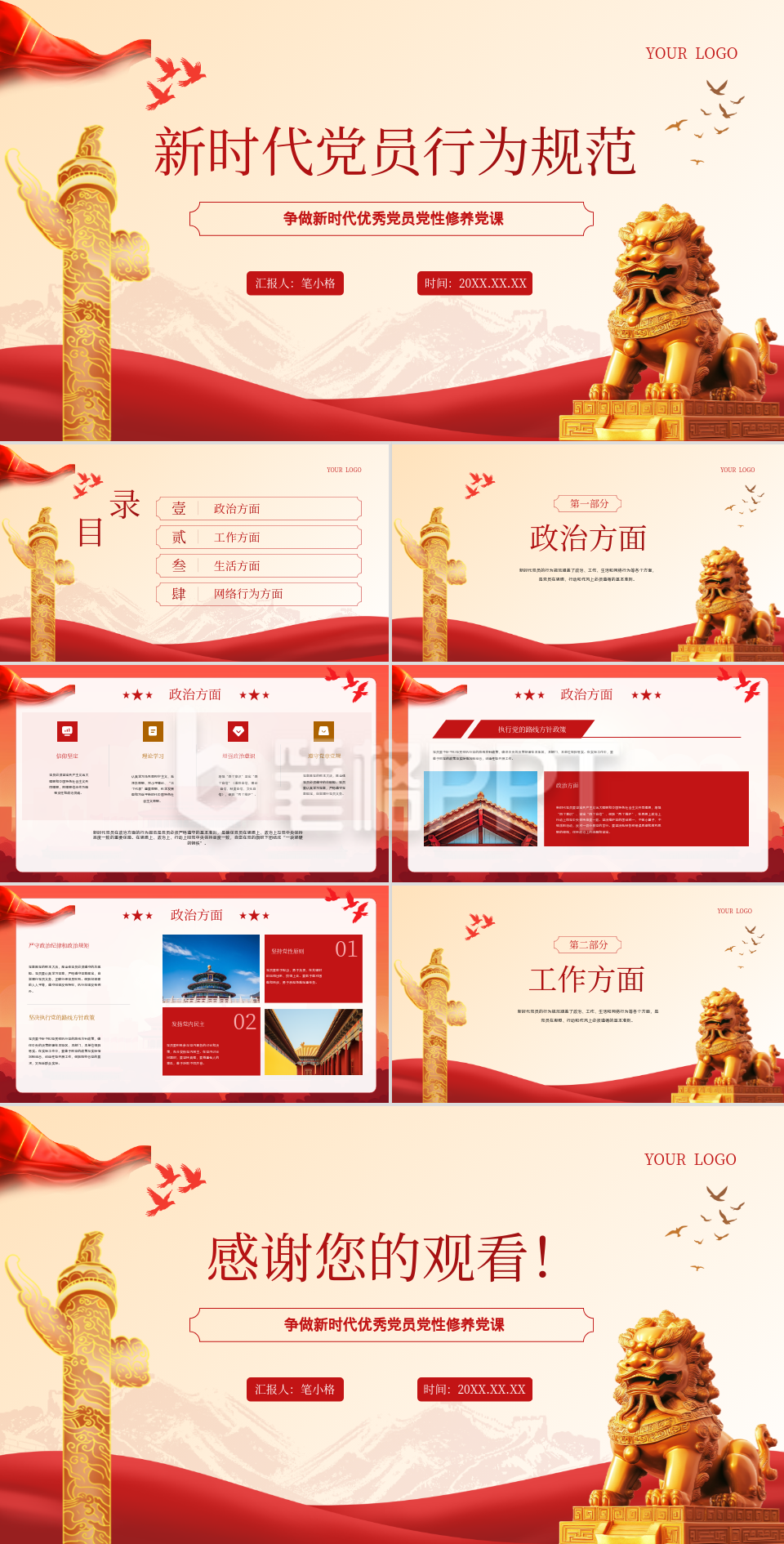 红色党政风新时代党员行为规范PPT 红色党政风新时代党员行为规范PPT