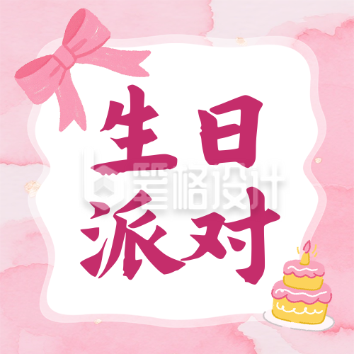 生日派对邀请函可爱宣传封面次图