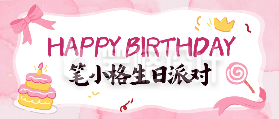 生日派对邀请函可爱宣传封面首图