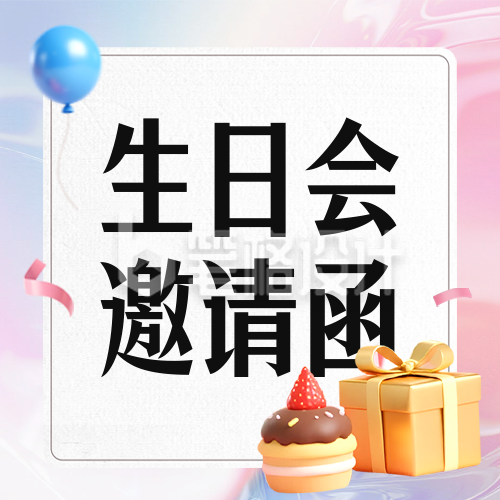 生日派对邀请函可爱3D宣传封面次图