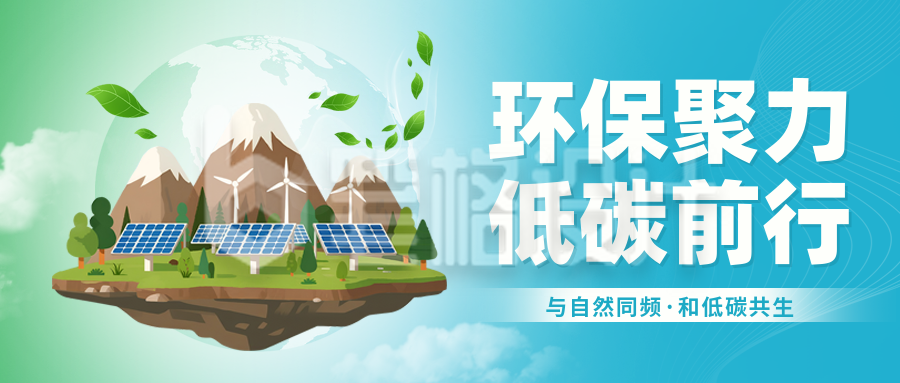 低碳生态环保爱护环境宣传渐变封面首图