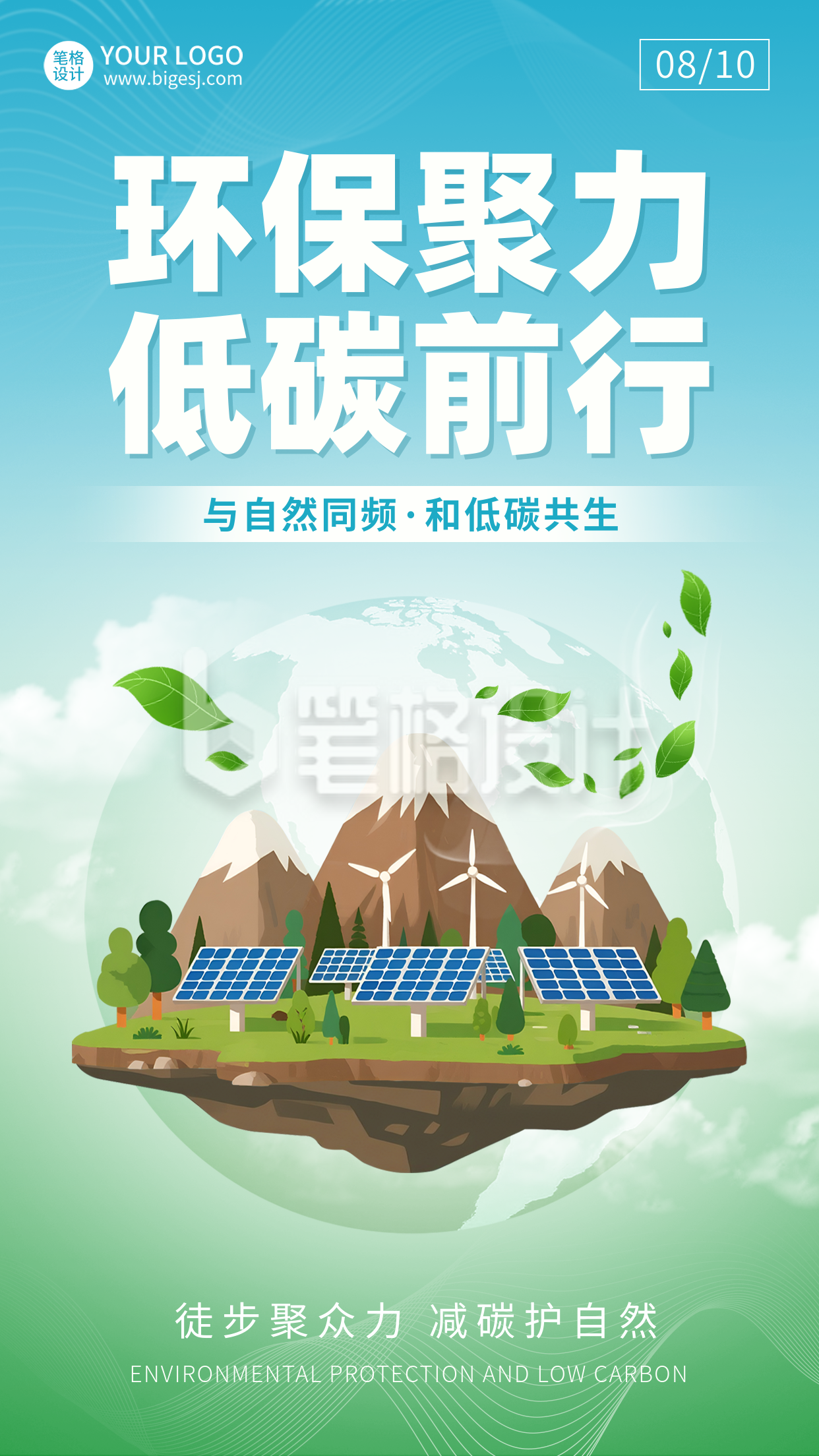 低碳生态环保爱护环境宣传渐变海报