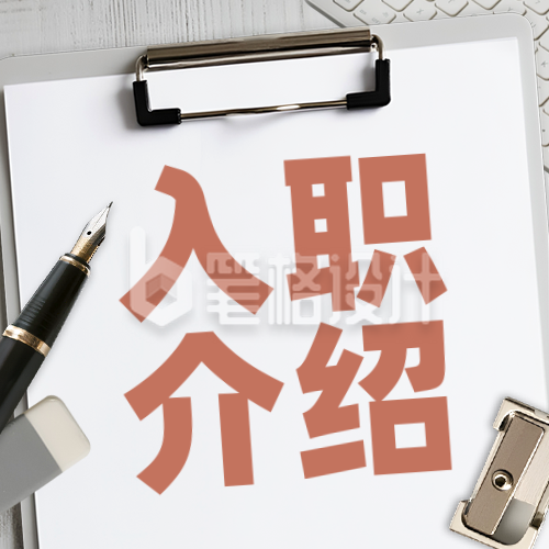 新人入职介绍职场宣传封面次图