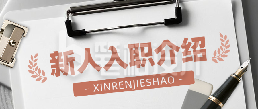 新人入职介绍职场宣传封面首图
