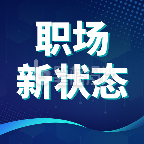 职场能力培训宣传封面次图