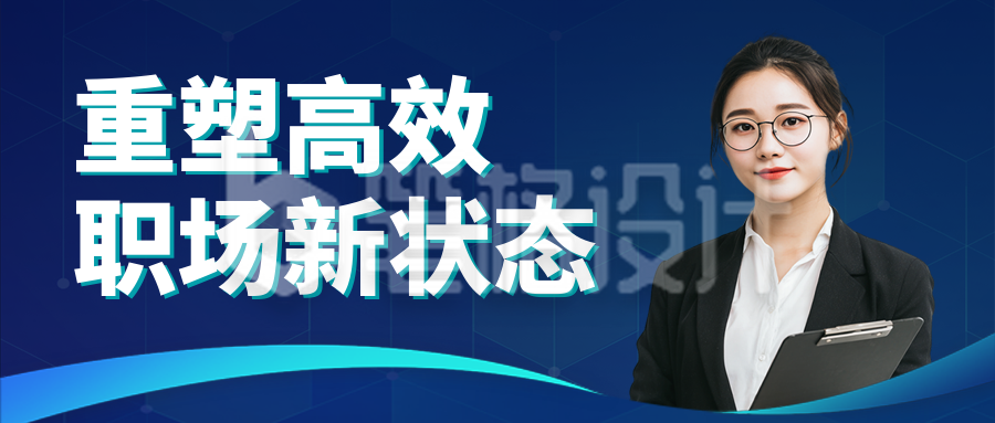 职场能力培训宣传封面首图