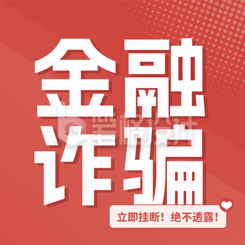 金融保险防范诈骗宣传封面次图