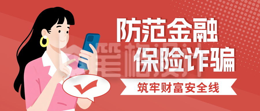 金融保险防范诈骗宣传封面首图