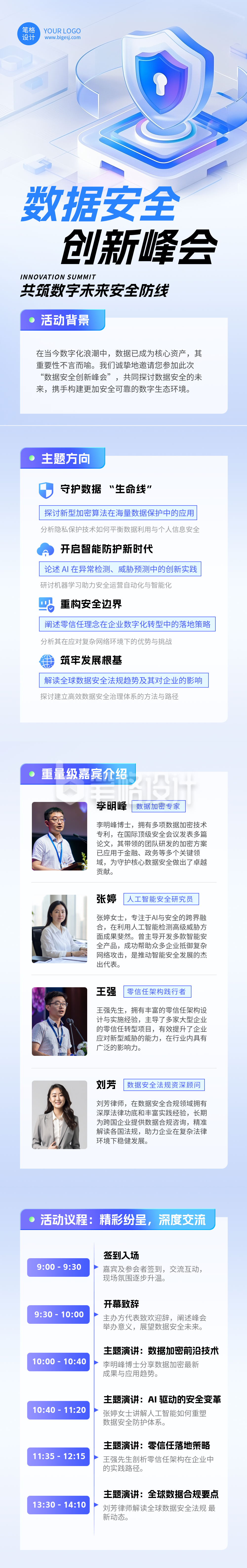 数据安全创新峰会活动宣传介绍蓝色简约公众号长图