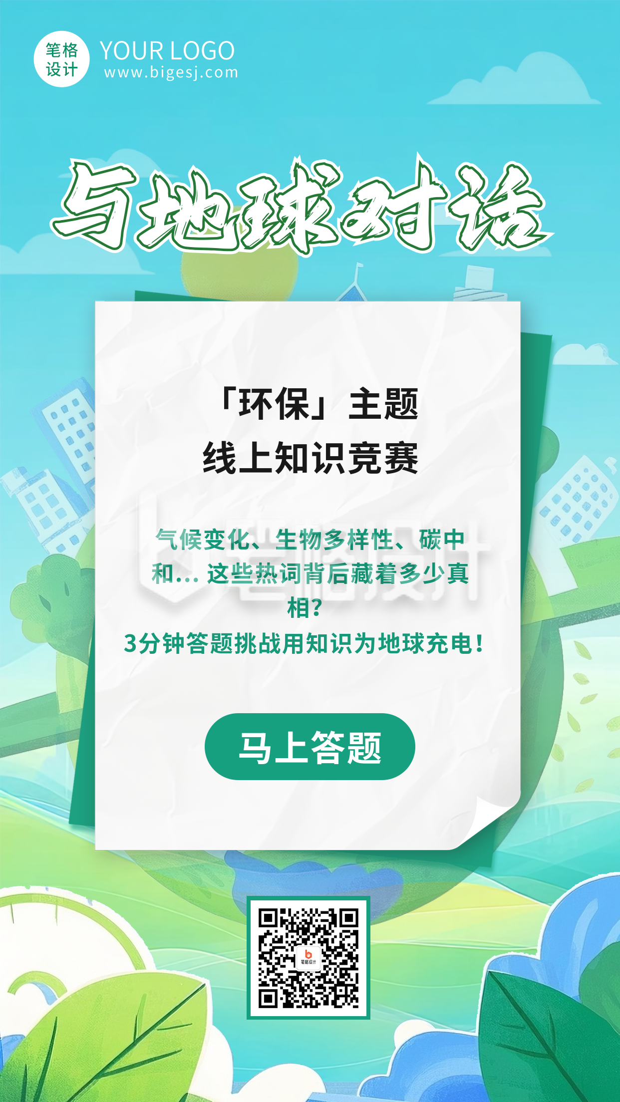 环保知识科普竞赛海报