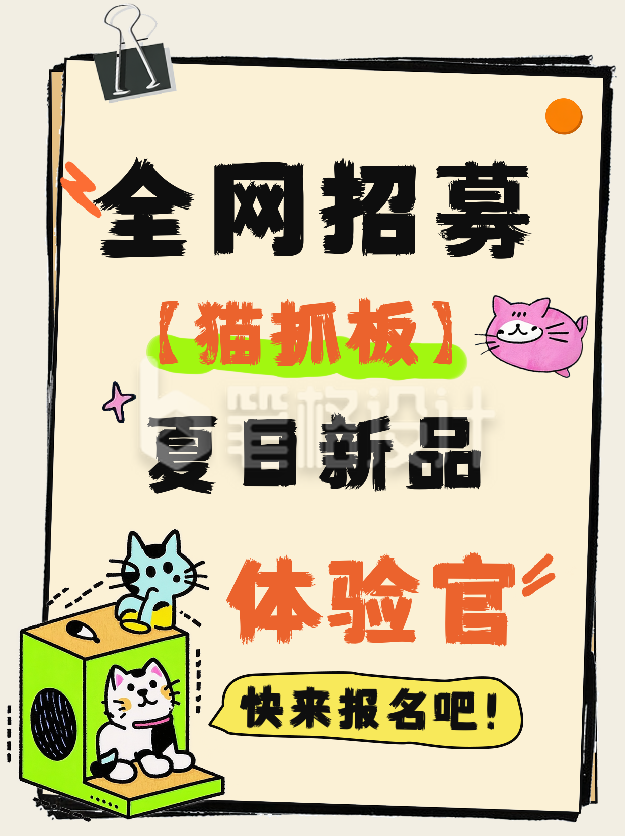 趣味漫画风猫抓板体验官小红书封面 趣味漫画风猫抓板体验官小红书封面