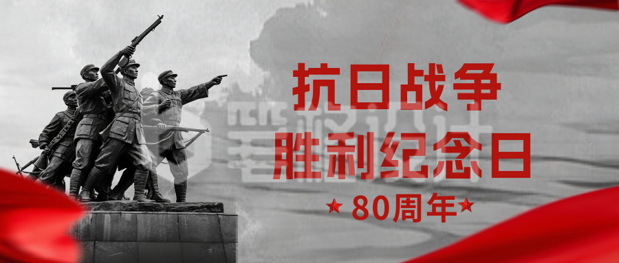 纪念抗日战争胜利公众号首图