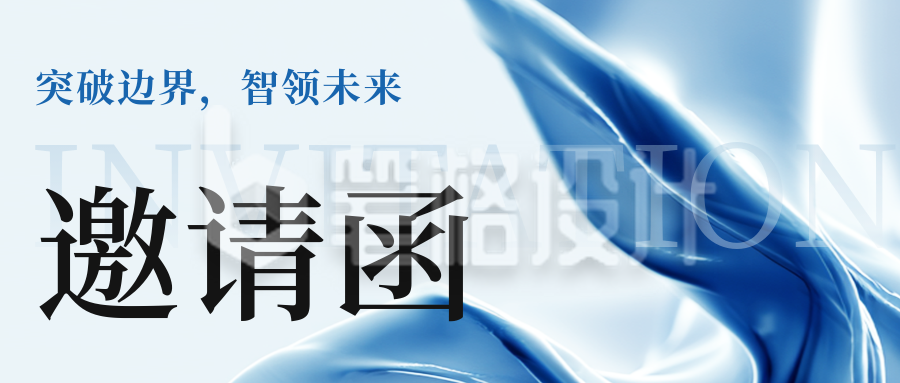 简约科技产品活动邀请函公众号首图