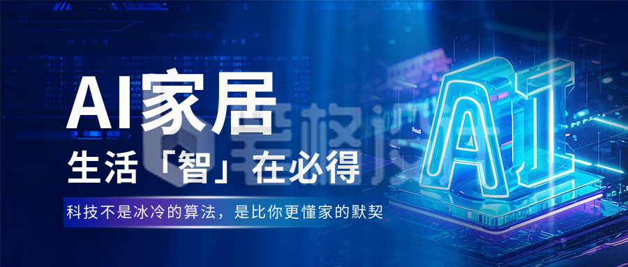 科技人工智能家居公众号首图