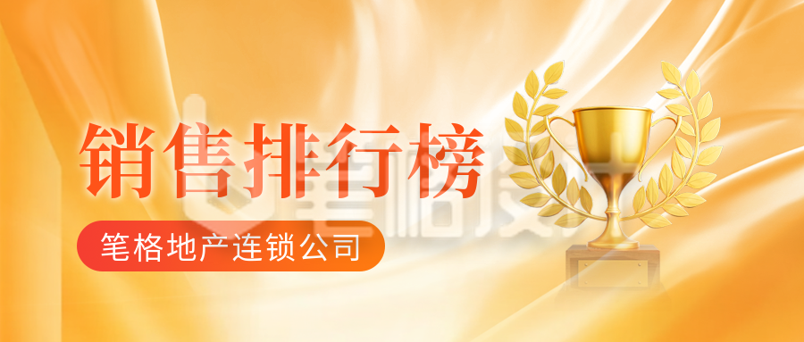 销售冠军排行榜公众号首图