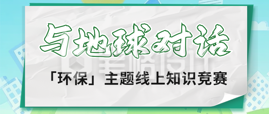 环保知识科普竞赛公众号首图