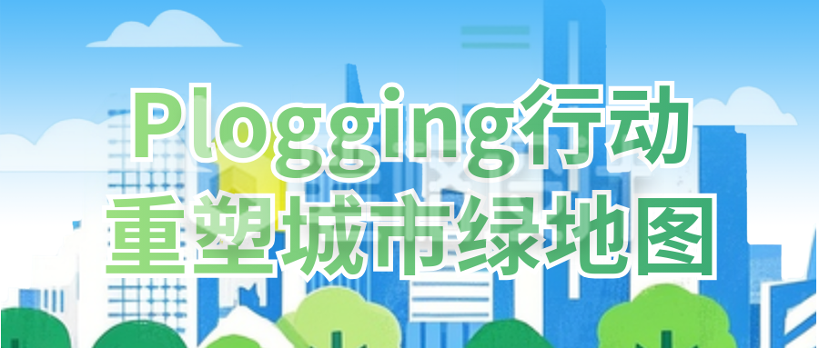 手绘环保活动宣传公众号首图