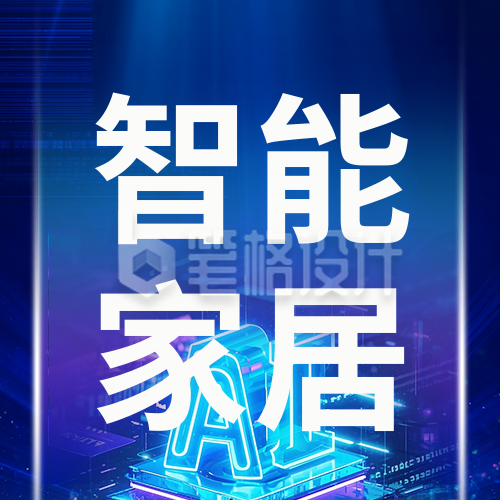 科技人工智能家居公众号次图