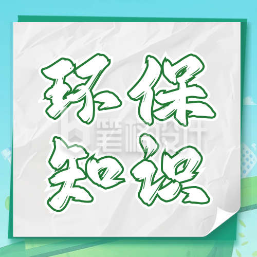 环保知识科普竞赛公众号次图