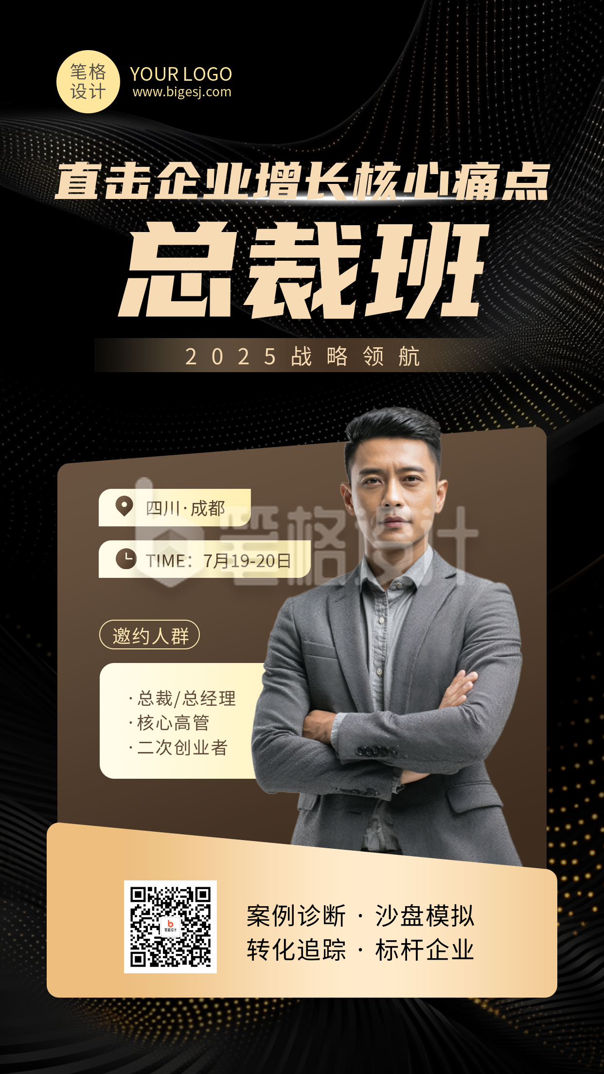 总裁办职场教育培训简约黑金海报