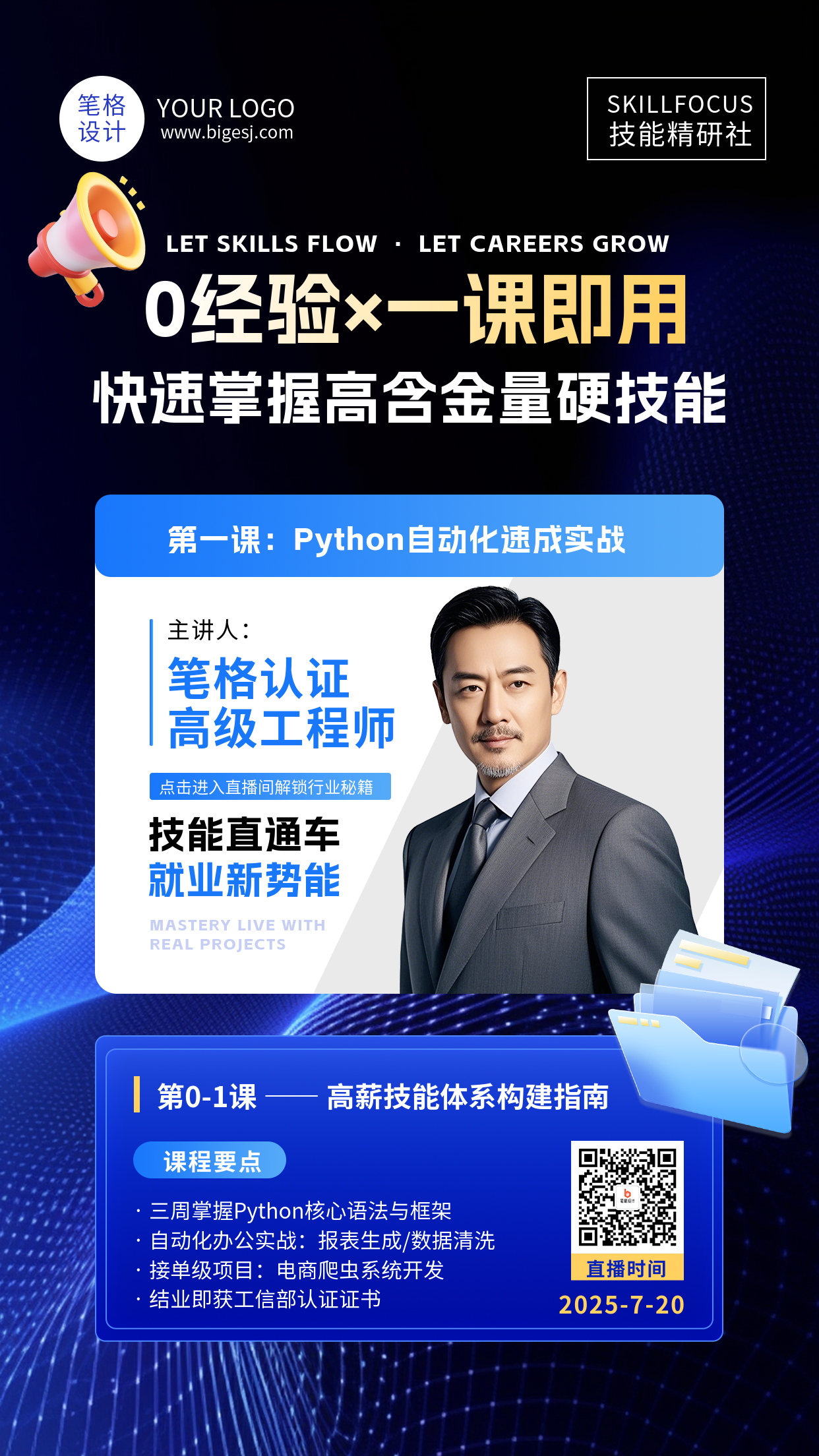 技能培训讲师直播蓝色科技简约海报
