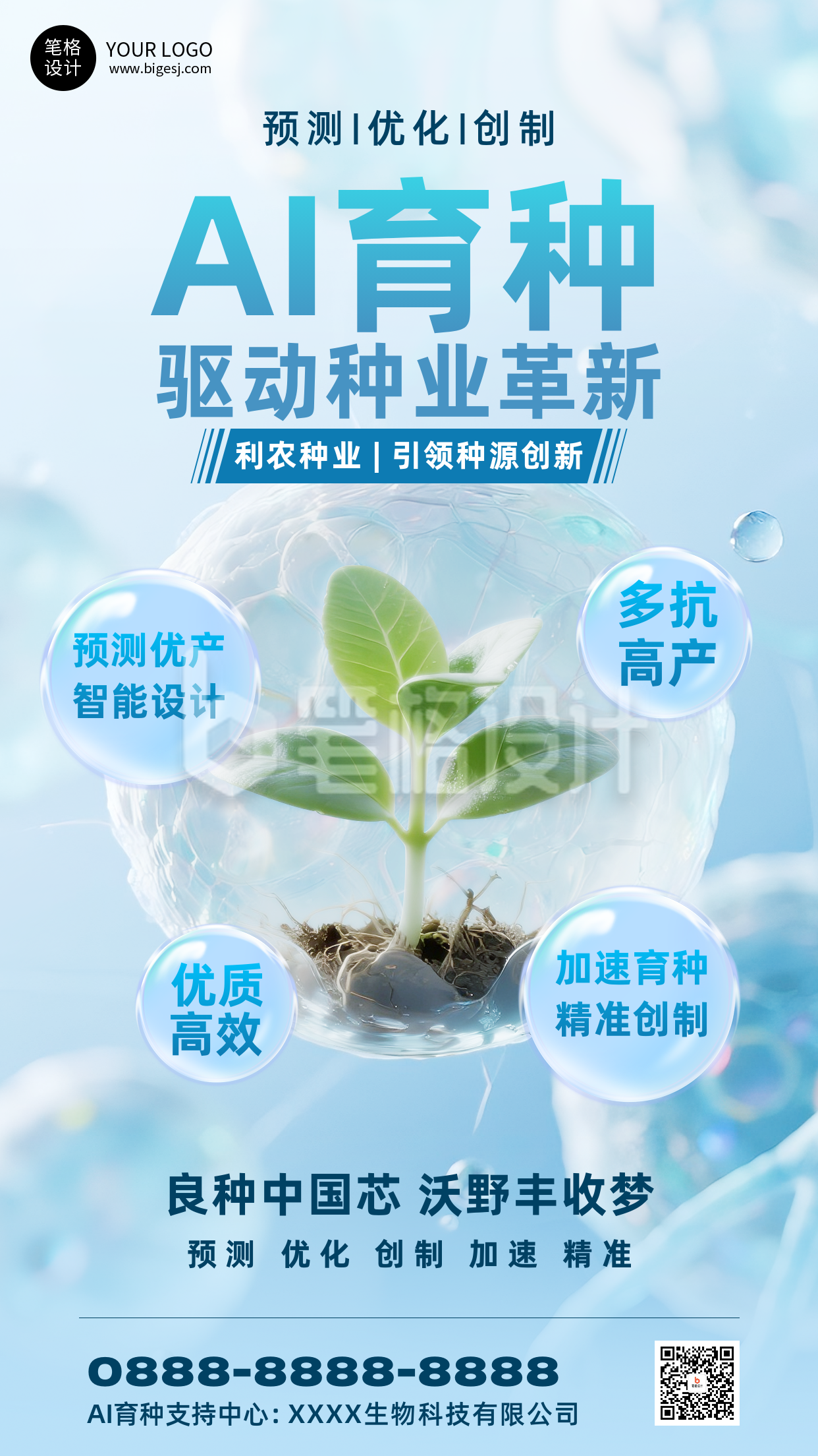 AI人工智能科技育种手机宣传海报