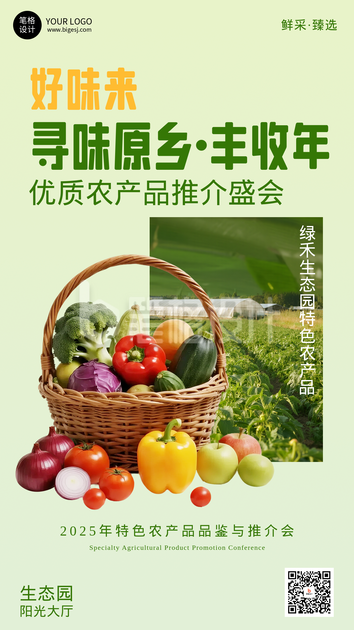 农产品品鉴与推介会手机宣传海报